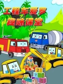 工程车爱罗趣味课堂动漫海报