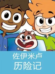 佐伊米卢历险记动漫海报