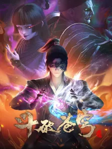 斗破苍穹第4季动漫海报