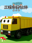 汽车世界之工程车好伙伴第5季动漫海报