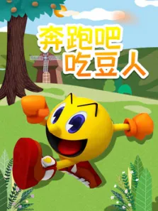 奔跑吧吃豆人动漫海报