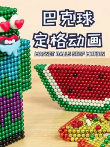 巴克球定格动画动漫海报
