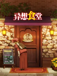 异想食堂动漫海报