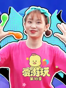 爱游玩第18季动漫海报