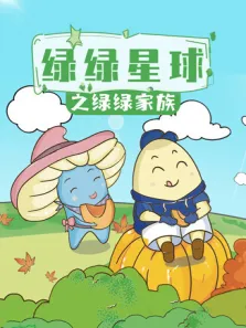 绿绿星球之绿绿家族动漫海报