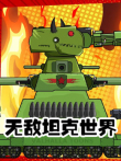 无敌坦克世界动漫海报