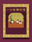 一分钟博物馆动漫海报