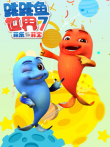 跳跳鱼世界 第7季动漫海报