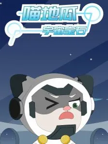 喵地瓜之宇宙宝石动漫海报