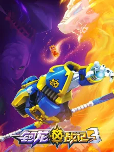 钶龙战记 第3季动漫海报