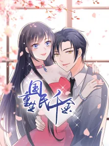重生国民千金 动态漫画动漫海报