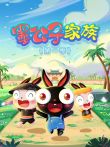 墨公子家族 第1季动漫海报
