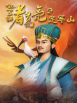 诸葛亮之定军山动漫海报