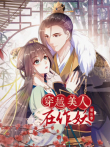 穿越美人在作妖 动态漫画 第3季动漫海报