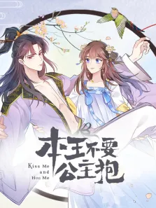 本王不要公主抱 动态漫画 第1季动漫海报