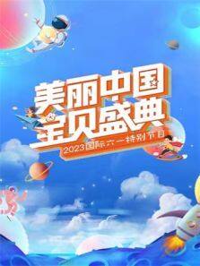 美丽中国·宝贝盛典六一特别节目