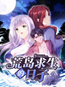 荒岛求生的日子 动态漫画动漫海报