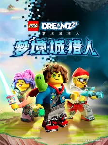 乐高梦境城猎人动漫海报