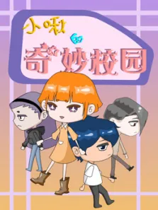 小啾的奇妙校园动漫海报