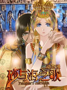 砂与海之歌 动态漫画动漫海报