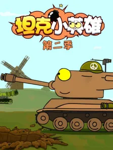 坦克小英雄 第2季动漫海报