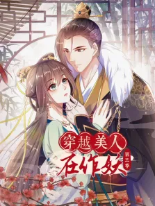 穿越美人在作妖 动态漫画 第3季动漫海报