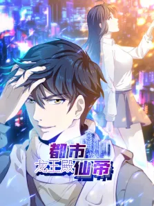 都市仙帝:龙王殿 动态漫画动漫海报