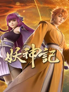 妖神记 全集动漫海报