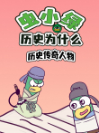 虫小绿历史为什么:历史传奇人物动漫海报