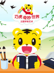 巧虎奇妙世界动漫海报