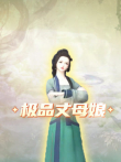 极品丈母娘动漫海报