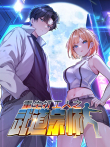 重生打工人之武道宗师 动态漫画 第1季动漫海报