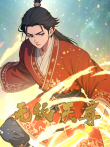 无敌天尊 动态漫画动漫海报