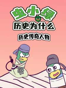 虫小绿历史为什么:历史传奇人物动漫海报