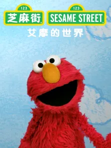 艾摩的世界（普通话版）动漫海报