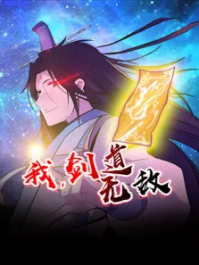 我，剑道无敌动漫海报