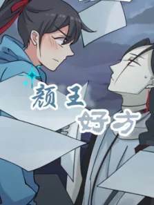 颜王好方 动态漫画 第1季动漫海报