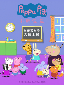 小猪佩奇 第7季动漫海报