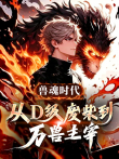 兽魂时代:从D级废柴到万兽主宰 动态漫画动漫海报