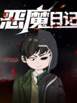 恶魔日记 动态漫画动漫海报