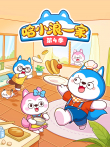 哈小浪一家 第4季动漫海报
