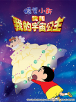 蜡笔小新剧场版 2012年 我和我的宇宙公主动漫海报