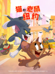 猫和老鼠在纽约 （普通话版） 第2季动漫海报