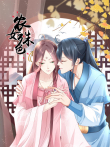 农女殊色 动态漫画动漫海报
