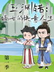 玉渊错:嫡女的快意人生动漫海报
