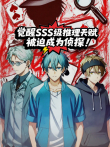 觉醒SSS级推理天赋，被迫成为侦探 动态漫画动漫海报