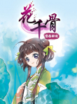 花千骨 动态漫画动漫海报