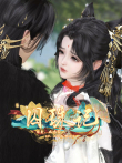 囚珠记动漫海报