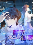 都市仙帝:龙王殿动漫海报