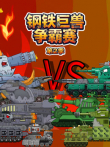 钢铁巨兽争霸赛 第2季动漫海报